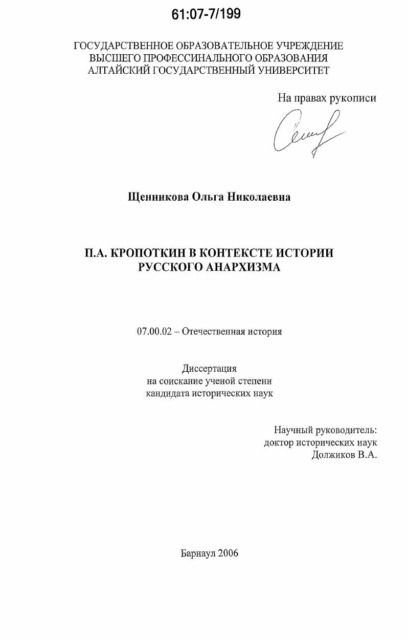 скачать диссертацию П.А. Кропоткин в контексте истории русского анархизма П.А. Кропоткин в контексте истории русского анархизма