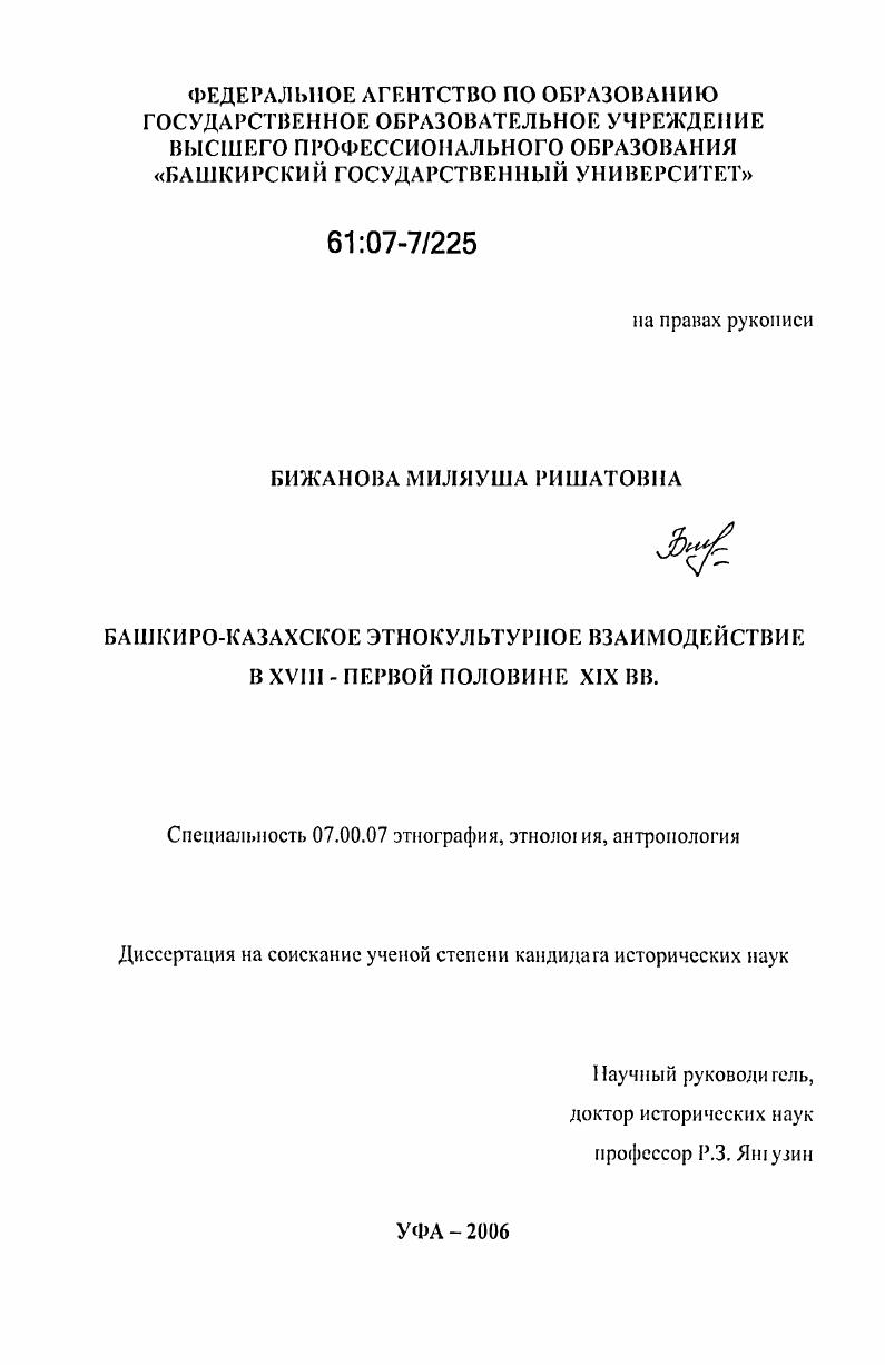 Башкиро-казахское этнокультурное взаимодействие в XVIII - первой половине XIX вв.