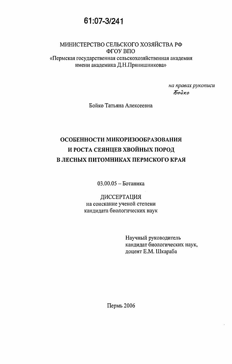 Особенности микоризообразования и роста сеянцев хвойных пород в лесных питомниках Пермского края