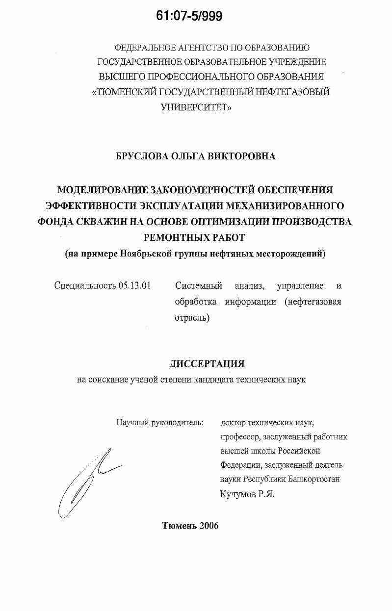 скачать диссертацию Моделирование закономерностей обеспечения эффективности эксплуатации механизированного фонда скважин на основе оптимизации производства ремонтных работ : на примере Ноябрьской группы нефтяных месторождений Моделирование закономерностей обеспечения эффективности эксплуатации механизированного фонда скважин на основе оптимизации производства ремонтных работ : на примере Ноябрьской группы нефтяных месторождений