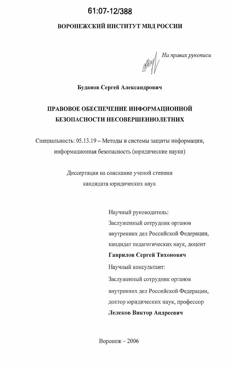 Правовое обеспечение информационной безопасности несовершеннолетних