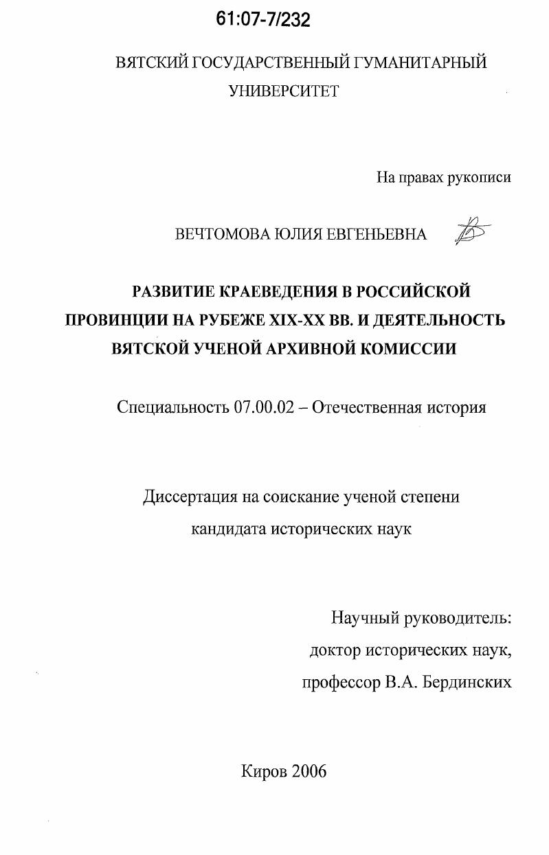 Развитие краеведения в российской провинции на рубеже XIX-XX вв. и деятельность Вятской ученой архивной комиссии