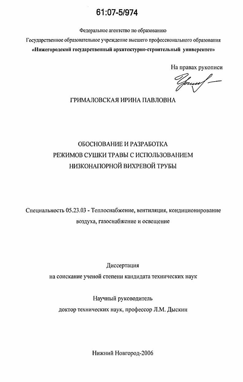 Обоснование и разработка режимов сушки травы с использованием низконапорной вихревой трубы
