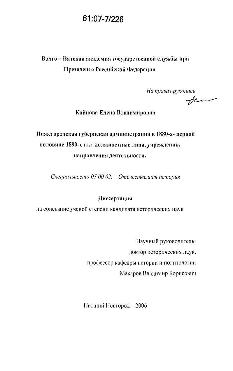 Нижегородская губернская администрация в 1880-х - первой половине 1890-х гг.: должностные лица, учреждения, направления деятельности