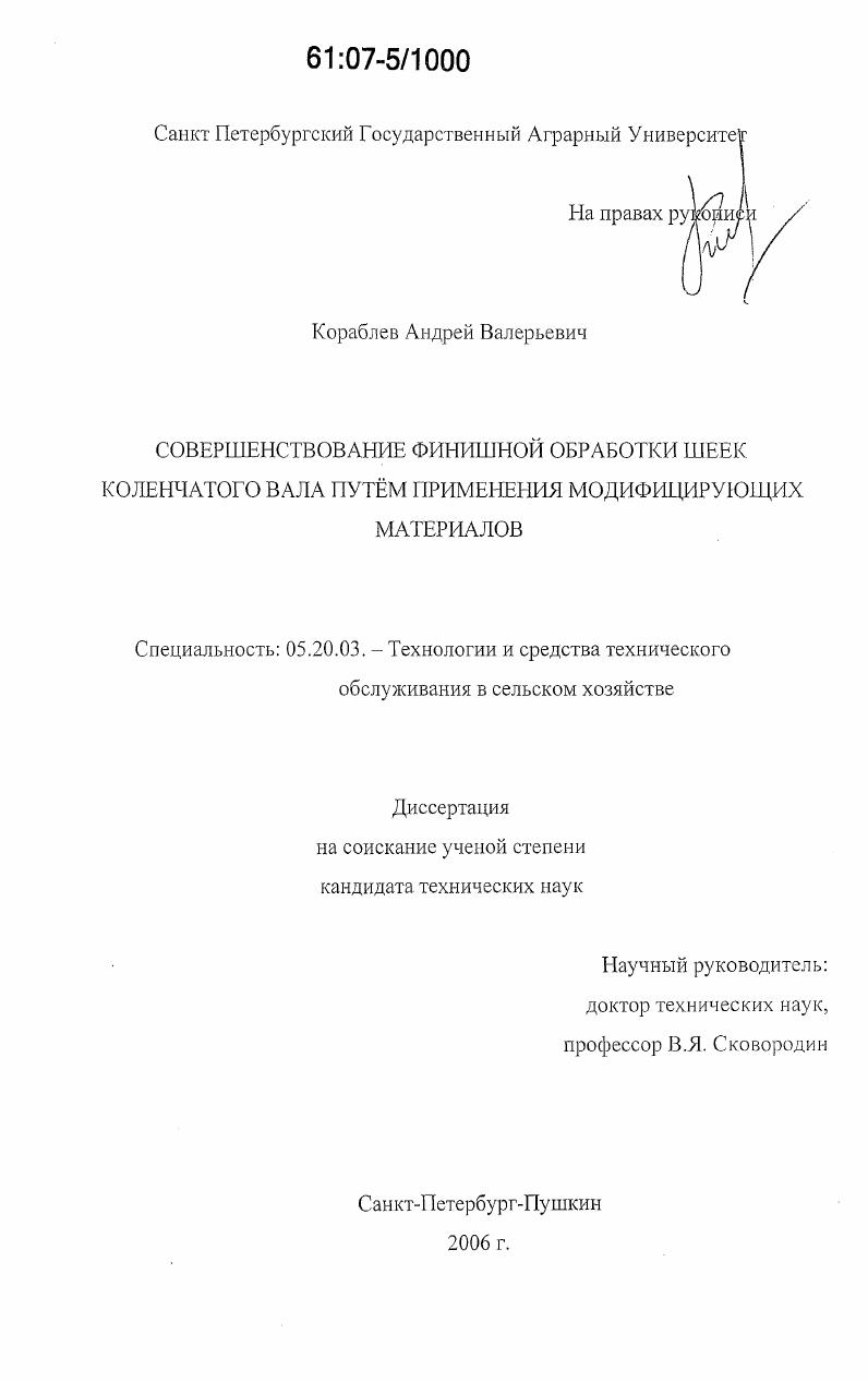 скачать диссертацию Совершенствование финишной обработки шеек коленчатого вала путём применения модифицирующих материалов Совершенствование финишной обработки шеек коленчатого вала путём применения модифицирующих материалов