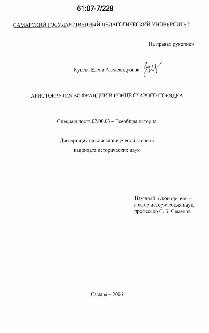 скачать диссертацию Аристократия во Франции в конце Старого порядка Аристократия во Франции в конце Старого порядка