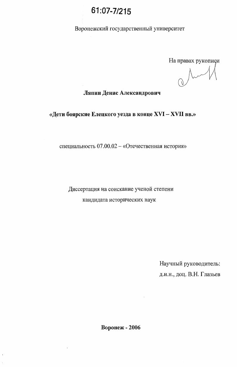 Дети боярские Елецкого уезда в конце XVI - XVII вв.