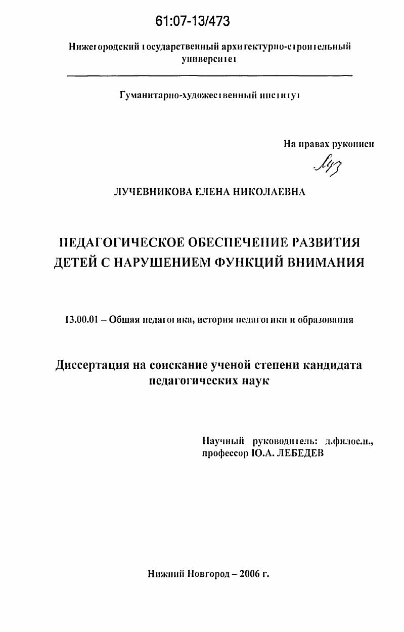 скачать диссертацию Педагогическое обеспечение развития детей с нарушением функций внимания Педагогическое обеспечение развития детей с нарушением функций внимания