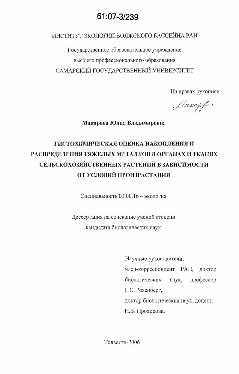 Гистохимическая оценка накопления и распределения тяжелых металлов в органах и тканях сельскохозяйственных растений в зависимости от условий произрастания