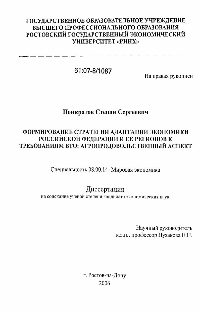 Формирование стратегии адаптации экономики Российской Федерации и ее регионов к требованиям ВТО : агропродовольственный аспект