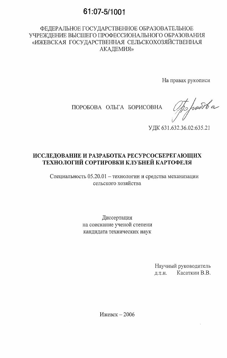 Исследование и разработка ресурсосберегающих технологий сортировки клубней картофеля
