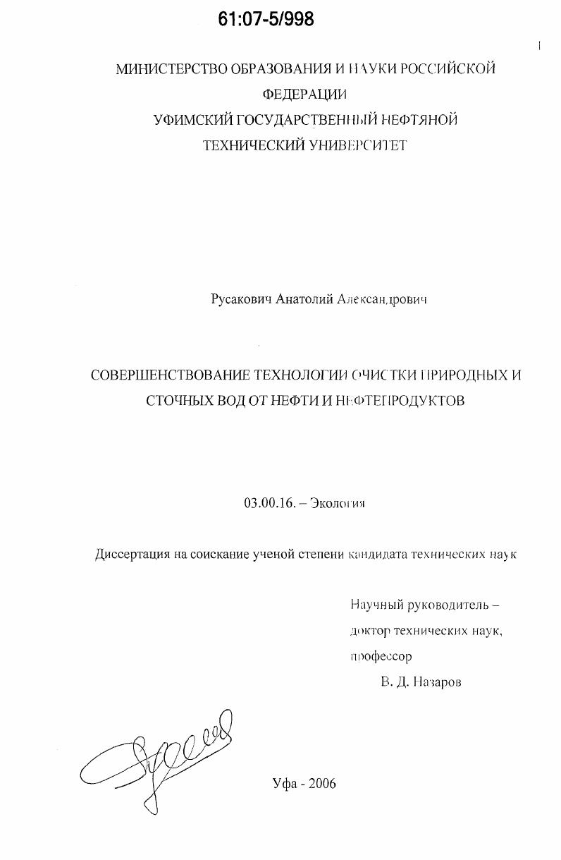 скачать диссертацию Совершенствование технологии очистки природных и сточных вод от нефти и нефтепродуктов Совершенствование технологии очистки природных и сточных вод от нефти и нефтепродуктов