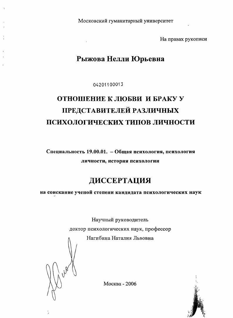 скачать диссертацию Отношение к любви и браку у представителей различных психологических типов личности Отношение к любви и браку у представителей различных психологических типов личности