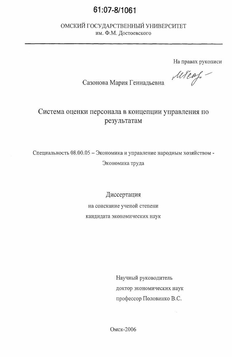 скачать диссертацию Система оценки персонала в концепции управления по результатам Система оценки персонала в концепции управления по результатам
