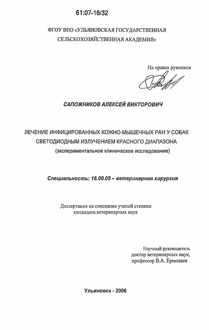 Лечение инфицированных кожно-мышечных ран у собак светодиодным излучением красного диапазона : экспериментальное клиническое исследование