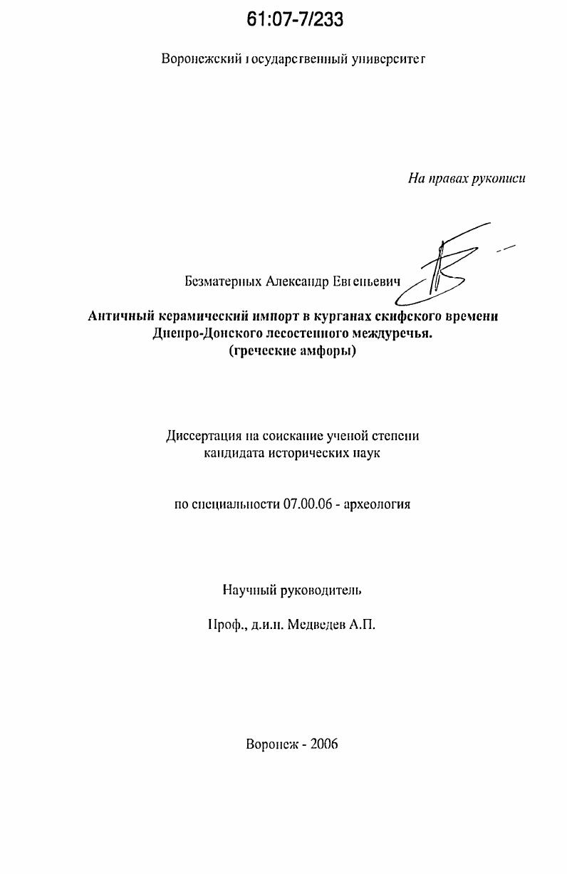 Античный керамический импорт в курганах скифского времени Днепро-Донского лесостепного междуречья : греческие амфоры