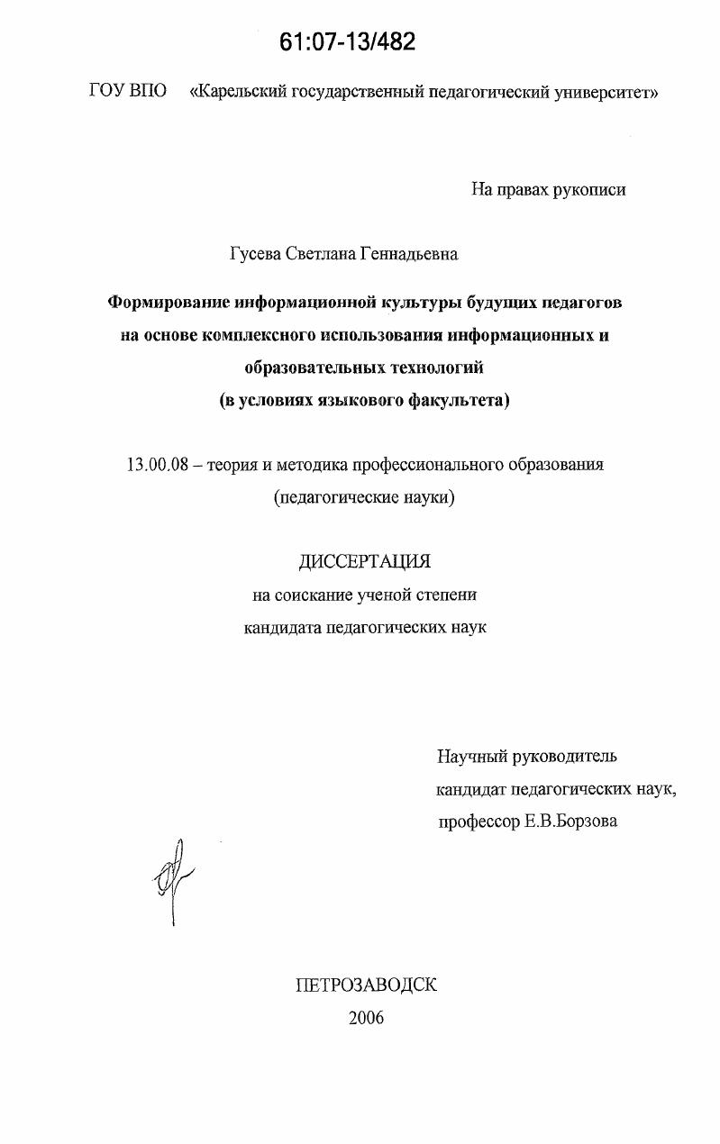 Формирование информационной культуры будущих педагогов на основе комплексного использования информационных и образовательных технологий : в условиях языкового факультета