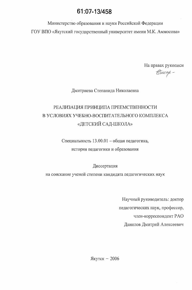скачать диссертацию Реализация принципа преемственности в условиях учебно-воспитательного комплекса "Детский сад - школа" Реализация принципа преемственности в условиях учебно-воспитательного комплекса "Детский сад - школа"