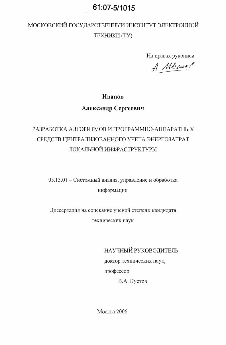 скачать диссертацию Разработка алгоритмов и программно-аппаратных средств централизованного учета энергозатрат локальной инфраструктуры Разработка алгоритмов и программно-аппаратных средств централизованного учета энергозатрат локальной инфраструктуры