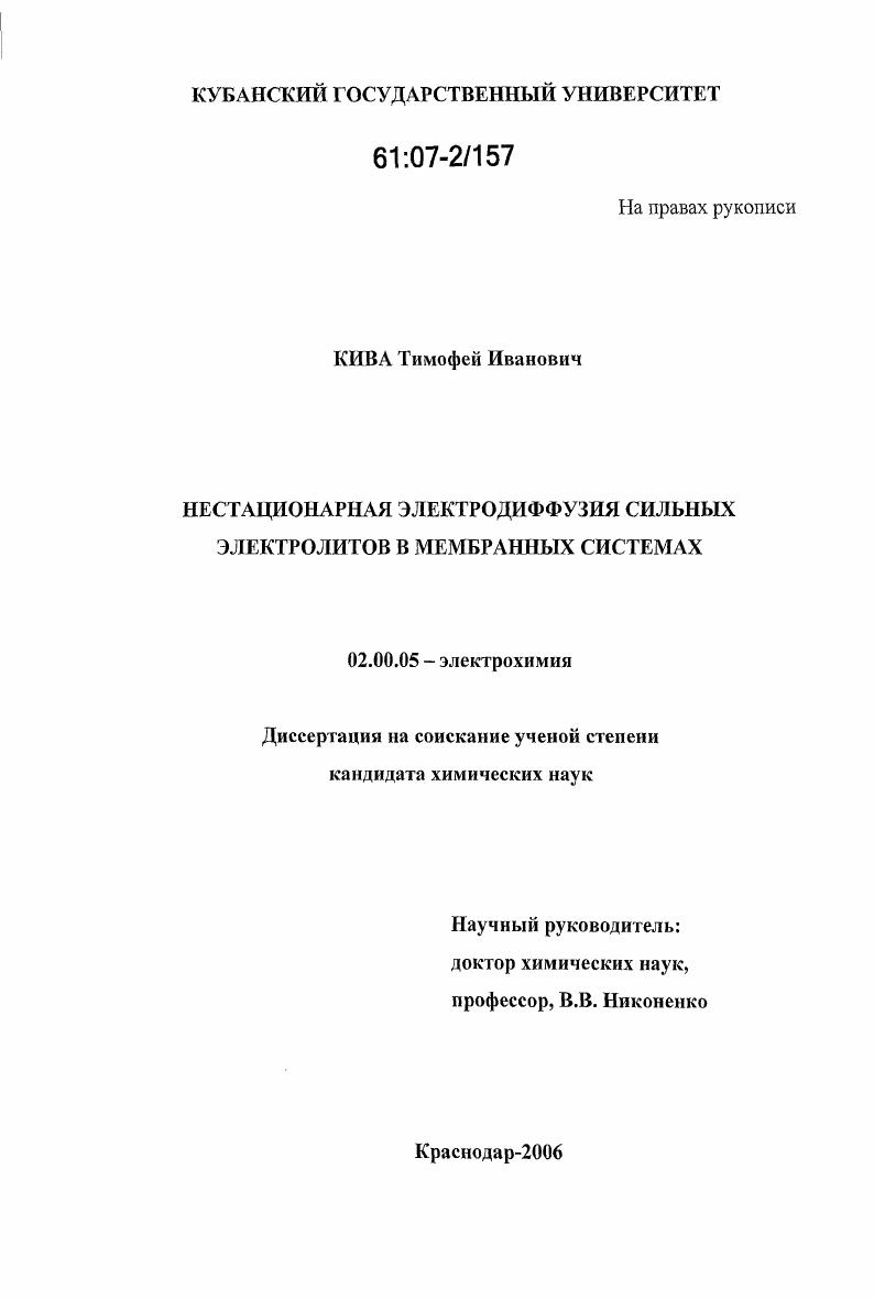 Нестационарная электродиффузия сильных электролитов в мембранных системах