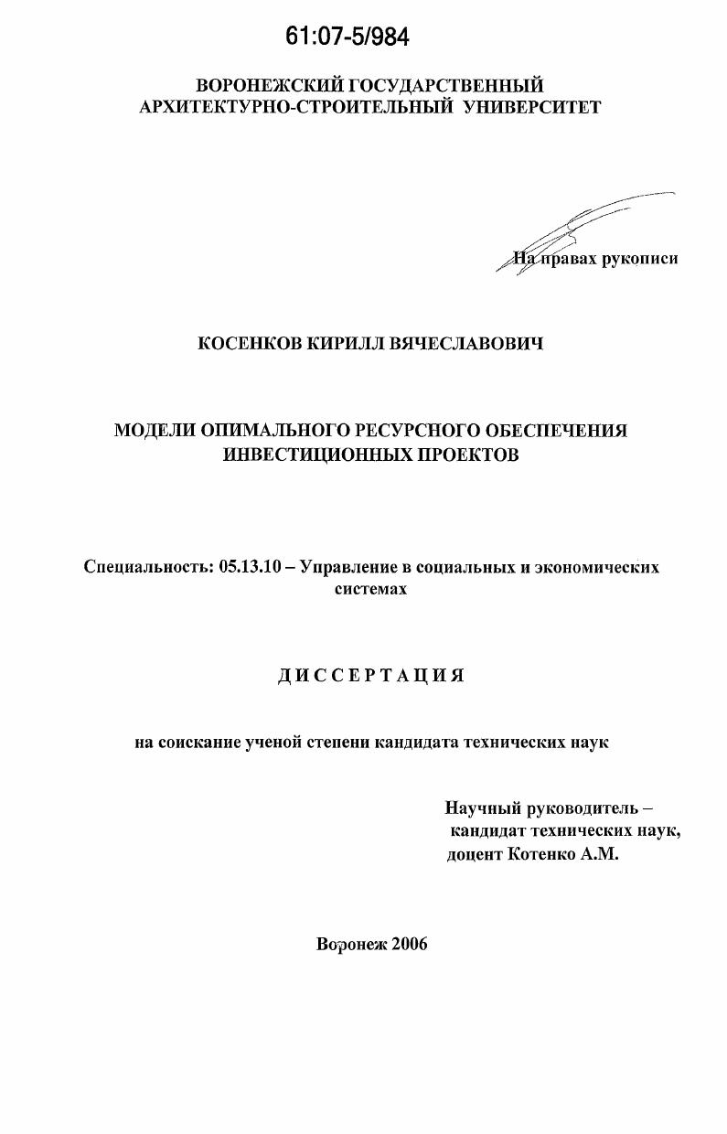 Модели оптимального ресурсного обеспечения инвестиционных проектов