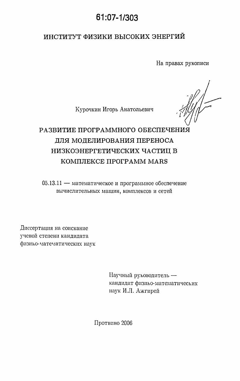Развитие программного обеспечения для моделирования переноса низкоэнергетических частиц в комплексе программ MARS