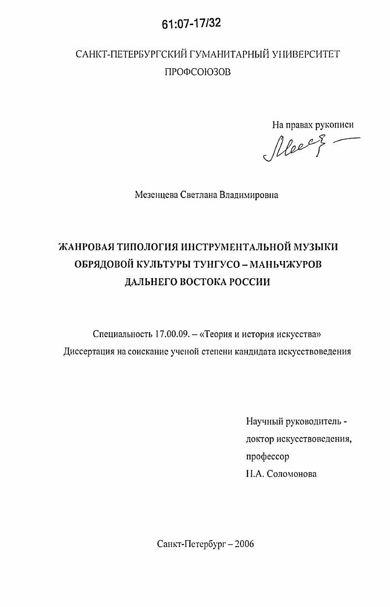 Жанровая типология инструментальной музыки обрядовой культуры тунгусо-маньчжуров Дальнего Востока России