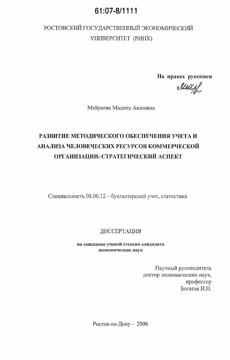 Развитие методического обеспечения учета и анализа человеческих ресурсов коммерческой организации: стратегический аспект