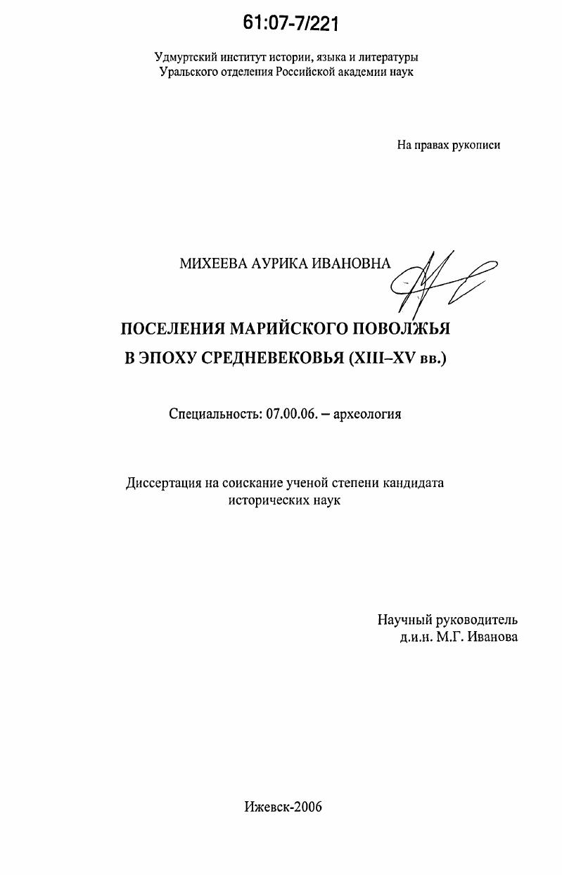 Поселения Марийского Поволжья в эпоху Средневековья : XIII-XV вв.