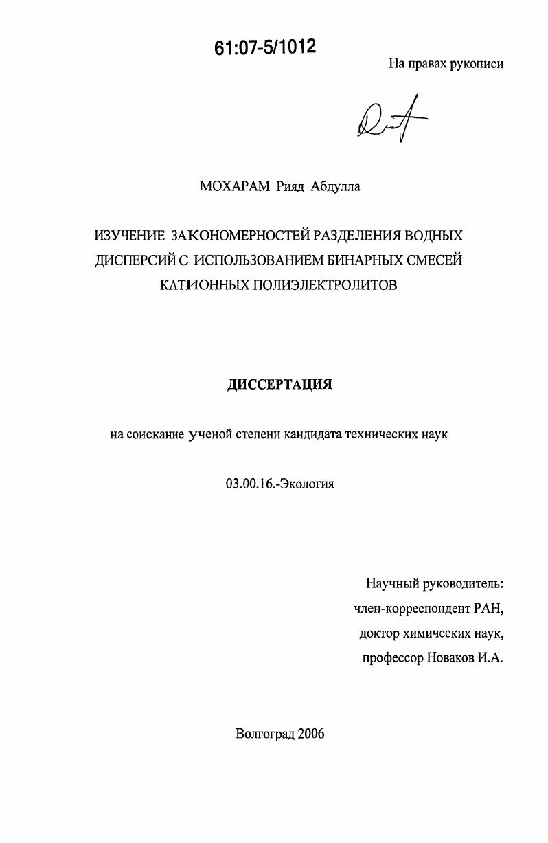 скачать диссертацию Изучение закономерностей разделения водных дисперсий с использованием бинарных смесей катионных полиэлектролитов Изучение закономерностей разделения водных дисперсий с использованием бинарных смесей катионных полиэлектролитов