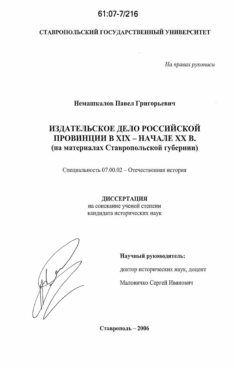 Издательское дело российской провинции в XIX - начале XX вв. : на материалах Ставропольской губернии