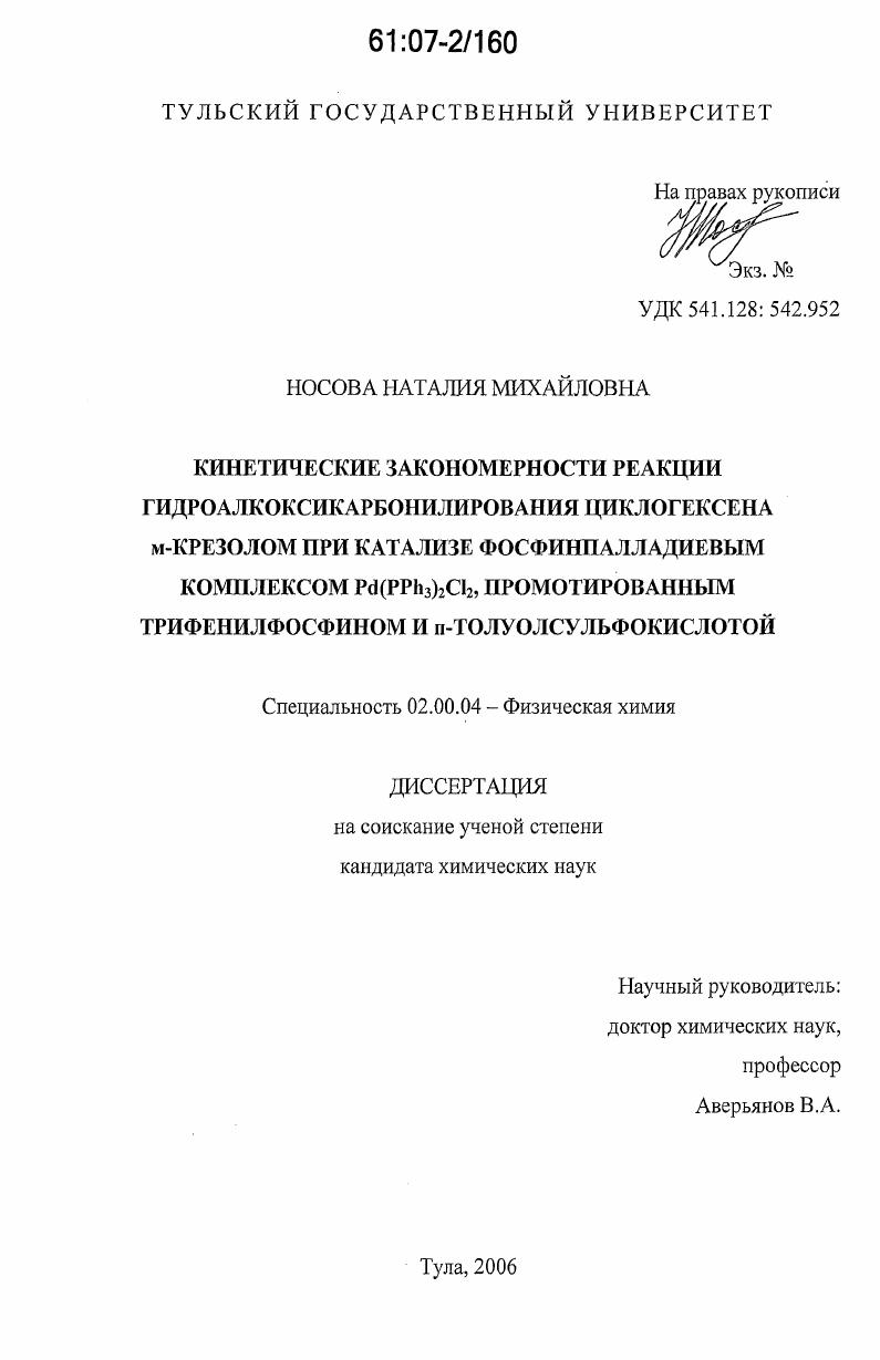 Кинетические закономерности реакции гидроалкоксикарбонилирования циклогексена м-крезолом при катализе фосфинпалладиевым комплексом Pd(PPh3)2Cl2, промотированным трифенилфосфином и п-толуолсульфокислотой