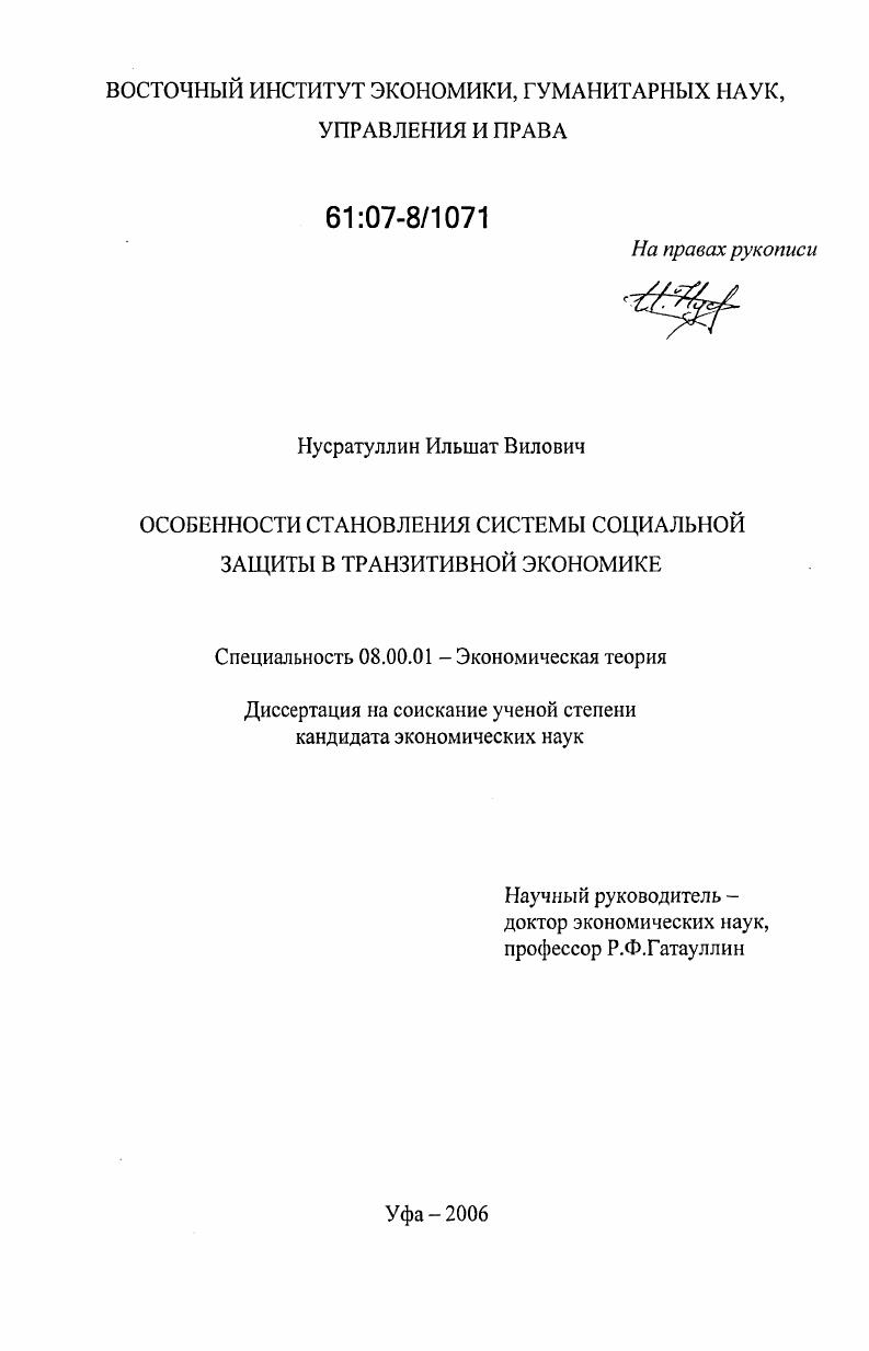 скачать диссертацию Особенности становления системы социальной защиты в транзитивной экономике Особенности становления системы социальной защиты в транзитивной экономике