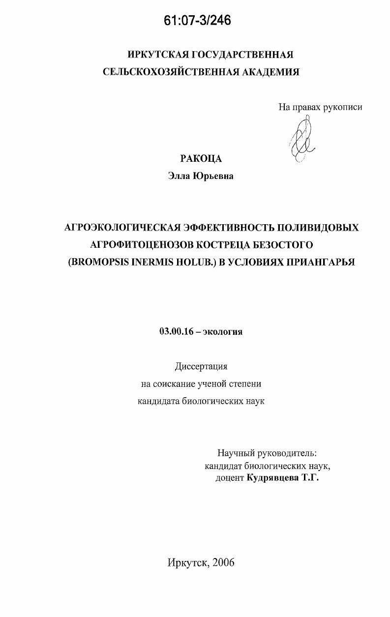 скачать диссертацию Агроэкологическая эффективность поливидовых агрофитоценозов костреца безостого (Bromopsis inermis Holub.) в условиях Приангарья Агроэкологическая эффективность поливидовых агрофитоценозов костреца безостого (Bromopsis inermis Holub.) в условиях Приангарья