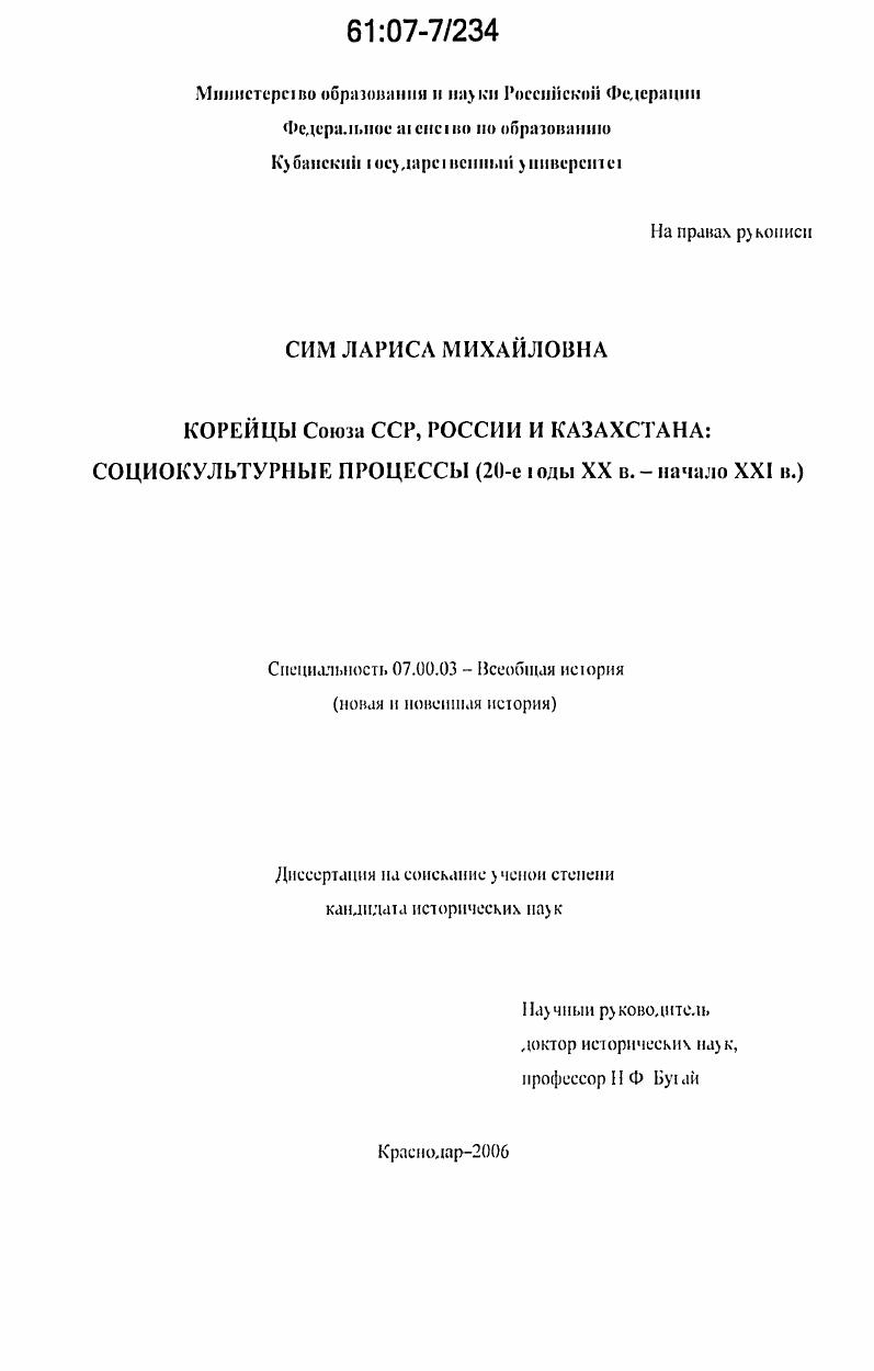 Корейцы Союза ССР, России и Казахстана : социокультурные процессы: 20-е годы ХХ в. - начало ХХ! в. : 20-е годы XX в. - начало XXI в.