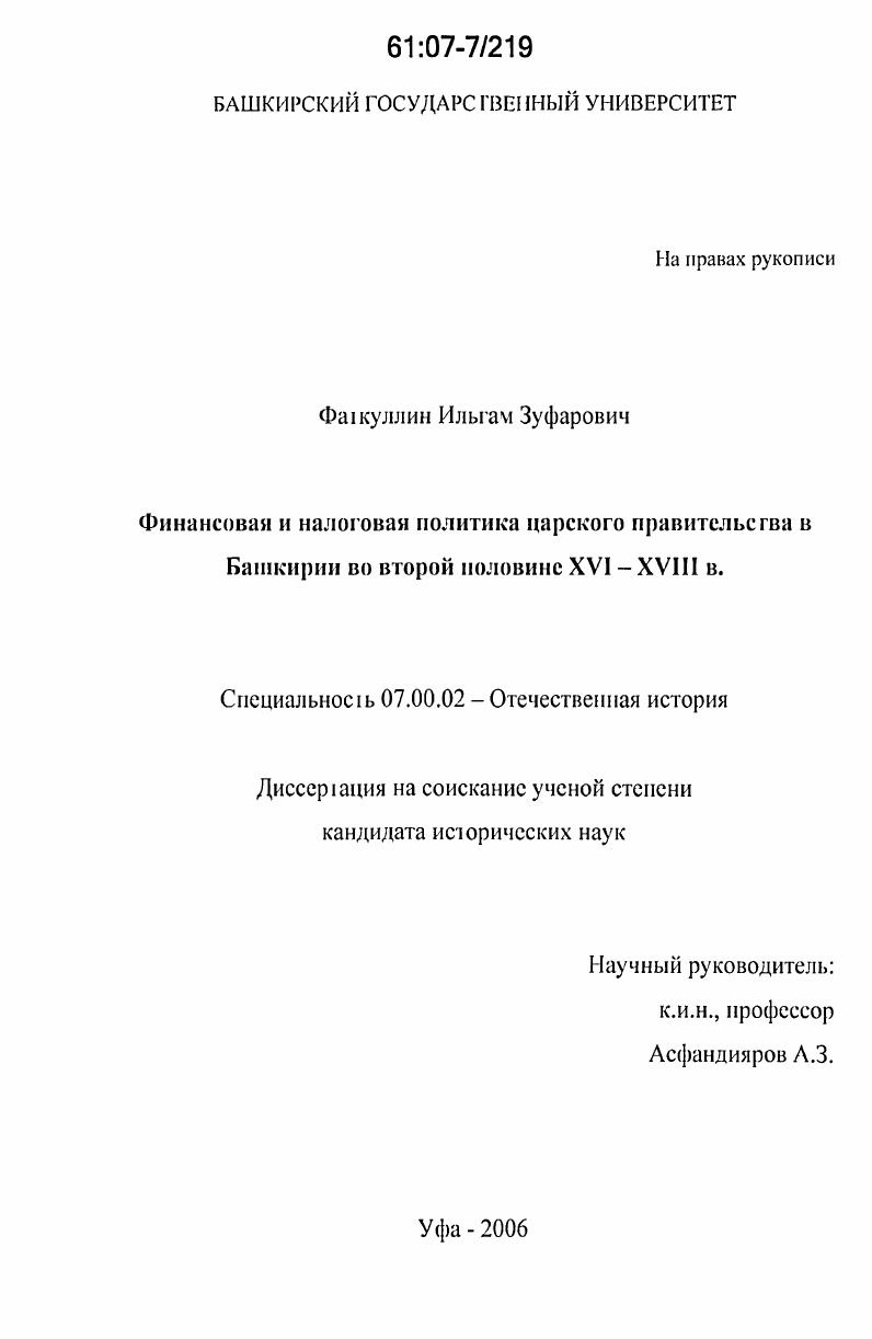 скачать диссертацию Финансовая и налоговая политика царского правительства в Башкирии во второй половине XVI - XVIII в. Финансовая и налоговая политика царского правительства в Башкирии во второй половине XVI - XVIII в.