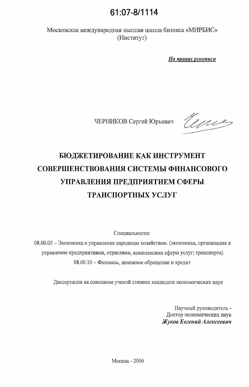 Бюджетирование как инструмент совершенствования системы финансового управления предприятием сферы транспортных услуг