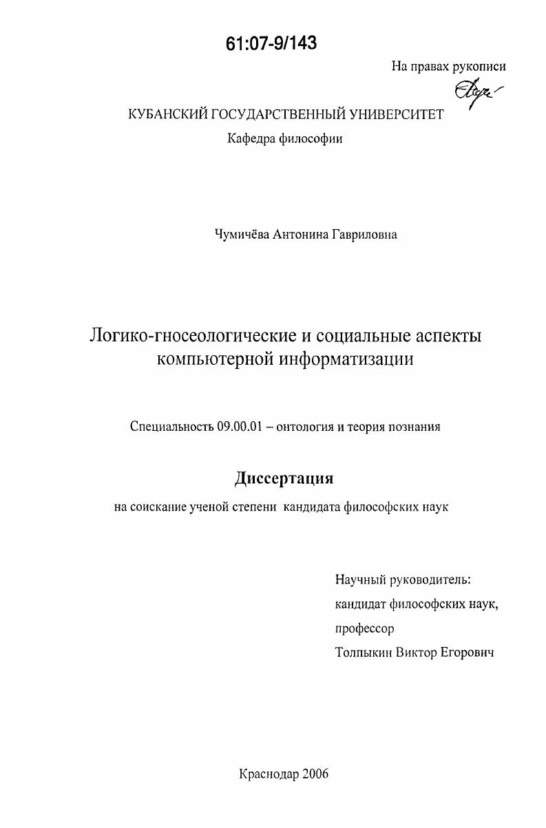 скачать диссертацию Логико-гносеологические и социальные аспекты компьютерной информатизации Логико-гносеологические и социальные аспекты компьютерной информатизации