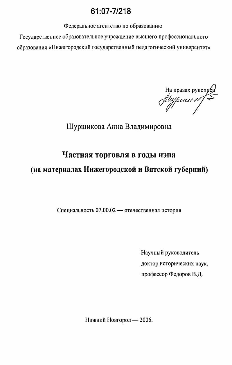 скачать диссертацию Частная торговля в годы нэпа : на материалах Нижегородской и Вятской губерний Частная торговля в годы нэпа : на материалах Нижегородской и Вятской губерний