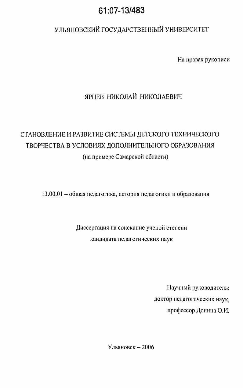 скачать диссертацию Становление и развитие системы детского технического творчества в условиях дополнительного образования : на примере Самарской области Становление и развитие системы детского технического творчества в условиях дополнительного образования : на примере Самарской области
