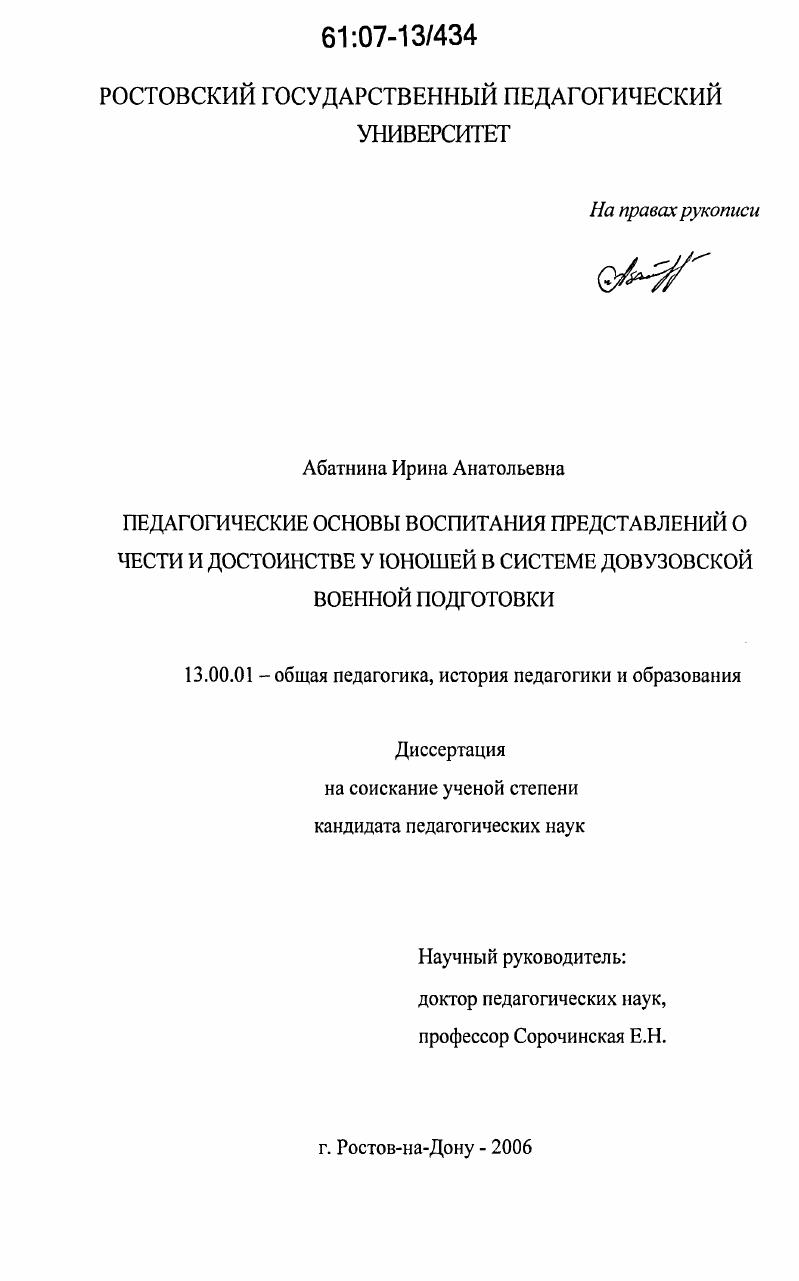 скачать диссертацию Педагогические основы воспитания представлений о чести и достоинстве у юношей в системе довузовской военной подготовки Педагогические основы воспитания представлений о чести и достоинстве у юношей в системе довузовской военной подготовки