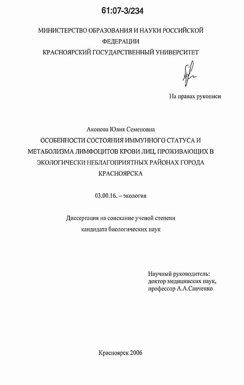 Особенности состояния иммунного статуса и метаболизма лимфоцитов крови лиц, проживающих в экологически неблагоприятных районах города Красноярска