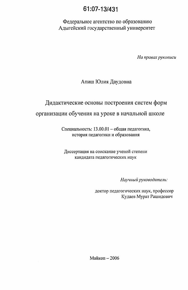 Дидактические основы построения систем форм организации обучения на уроке в начальной школе