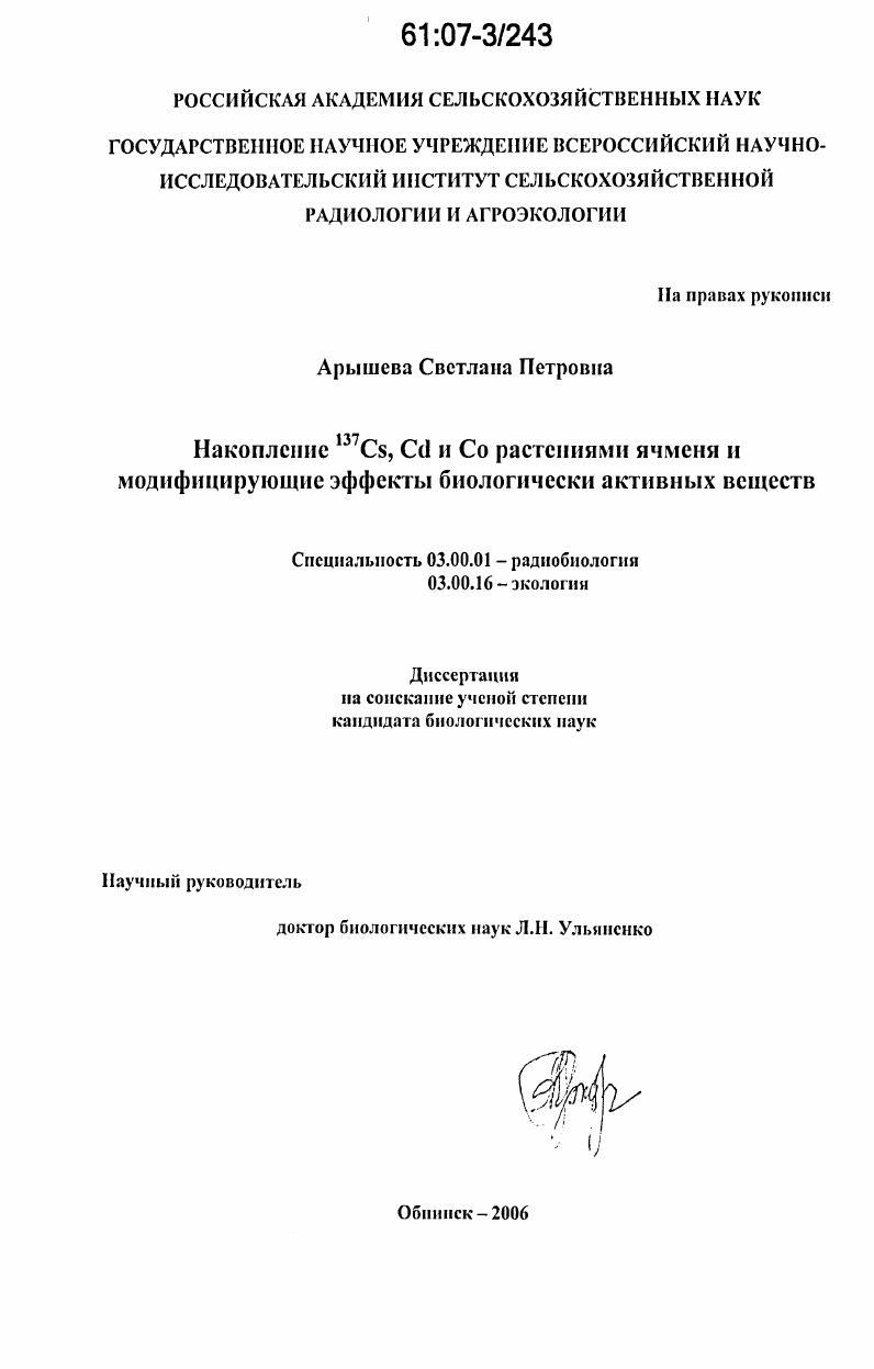 Накопление 137Cs, Cd и Co растениями ячменя и модифицирующие эффекты биологически активных веществ