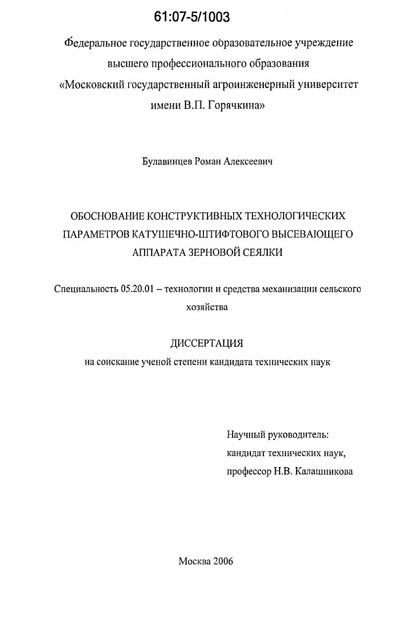 скачать диссертацию Обоснование конструктивных технологических параметров катушечно-штифтового высевающего аппарата зерновой сеялки Обоснование конструктивных технологических параметров катушечно-штифтового высевающего аппарата зерновой сеялки