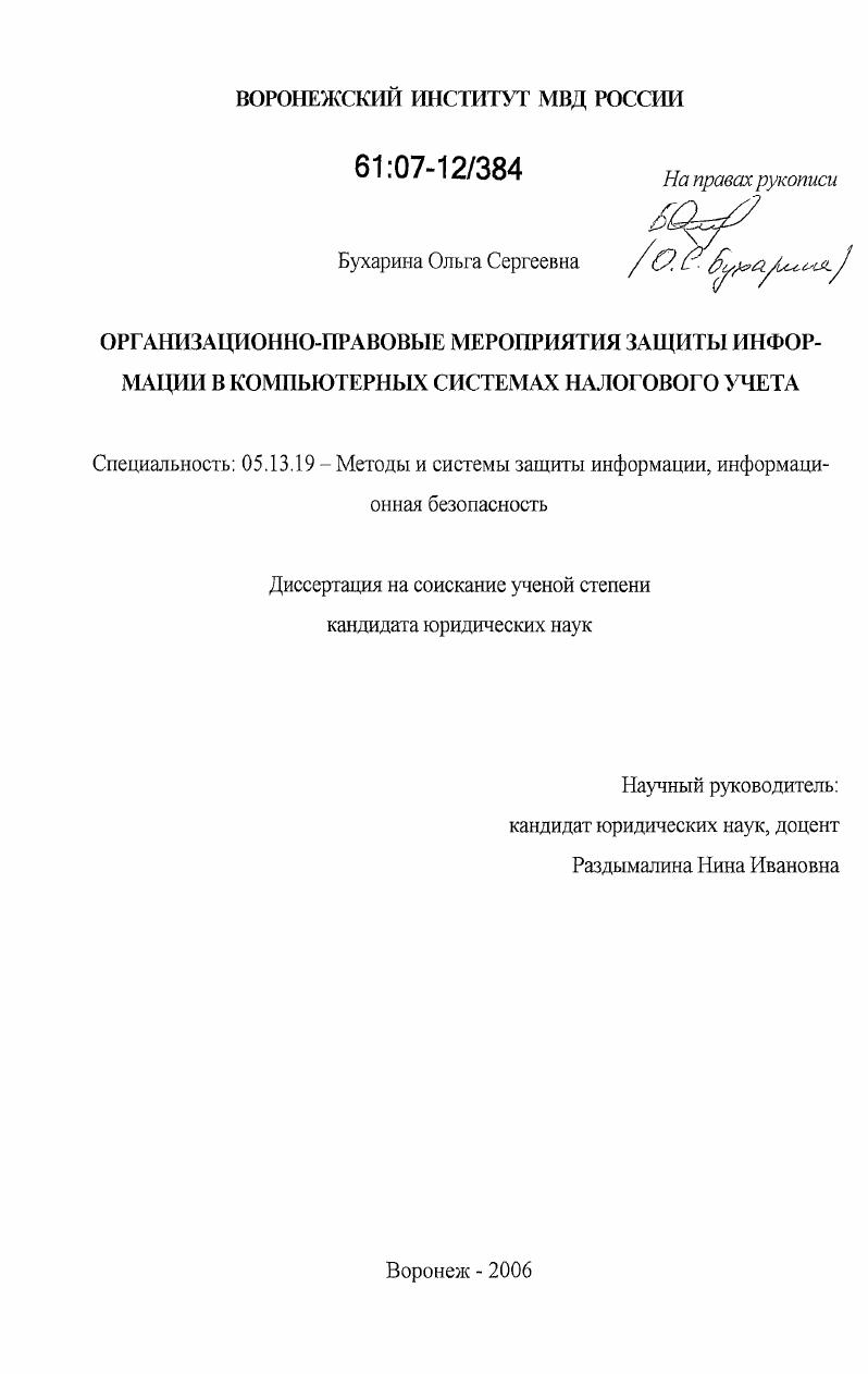 Организационно-правовые мероприятия защиты информации в компьютерных системах налогового учета