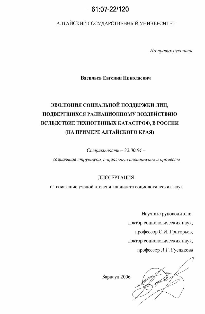 Эволюция социальной поддержки лиц, подвергшихся радиационному воздействию вследствие техногенных катастроф, в России : на примере Алтайского края