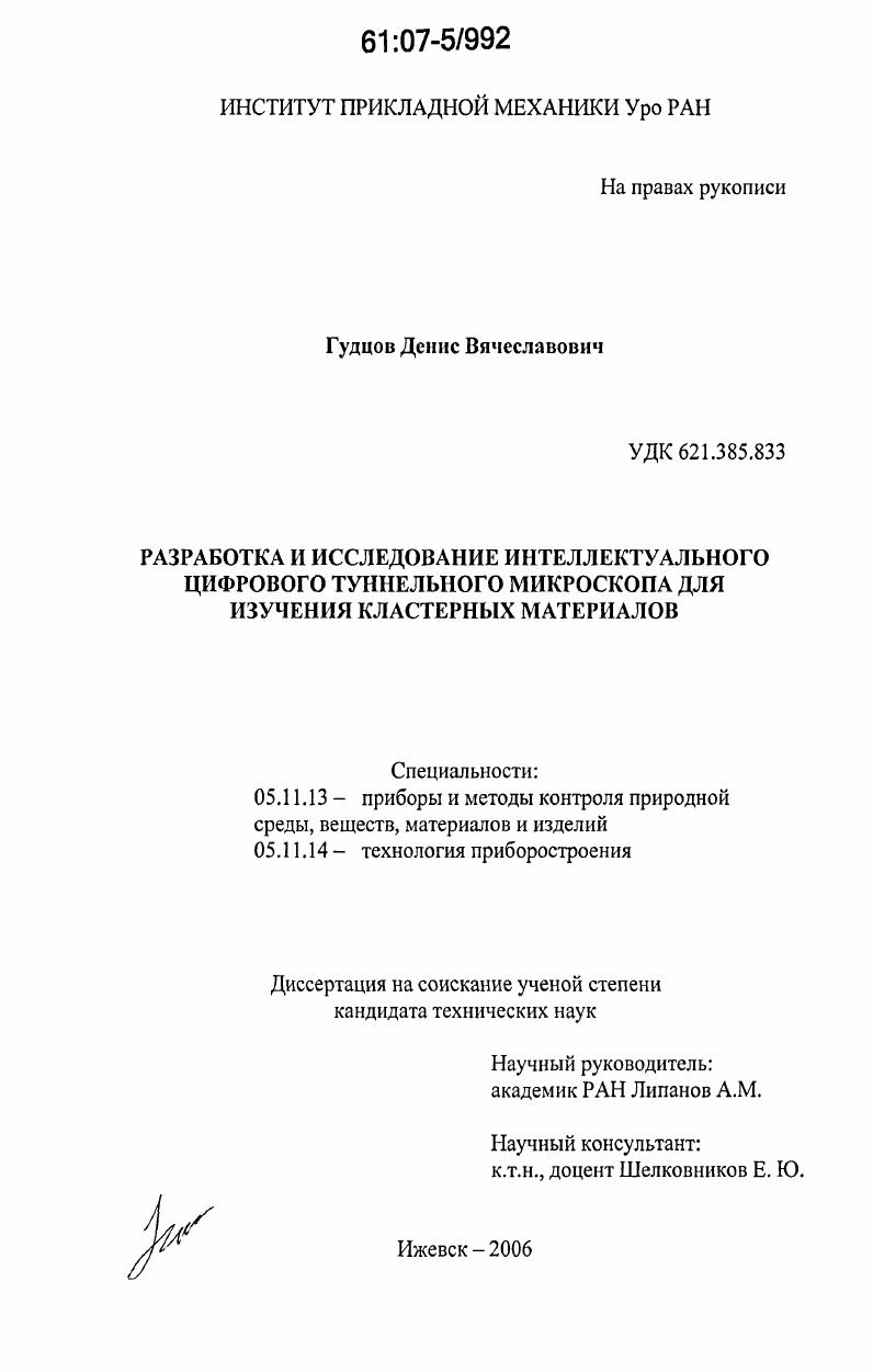 скачать диссертацию Разработка и исследование интеллектуального цифрового туннельного микроскопа для изучения кластерных материалов Разработка и исследование интеллектуального цифрового туннельного микроскопа для изучения кластерных материалов