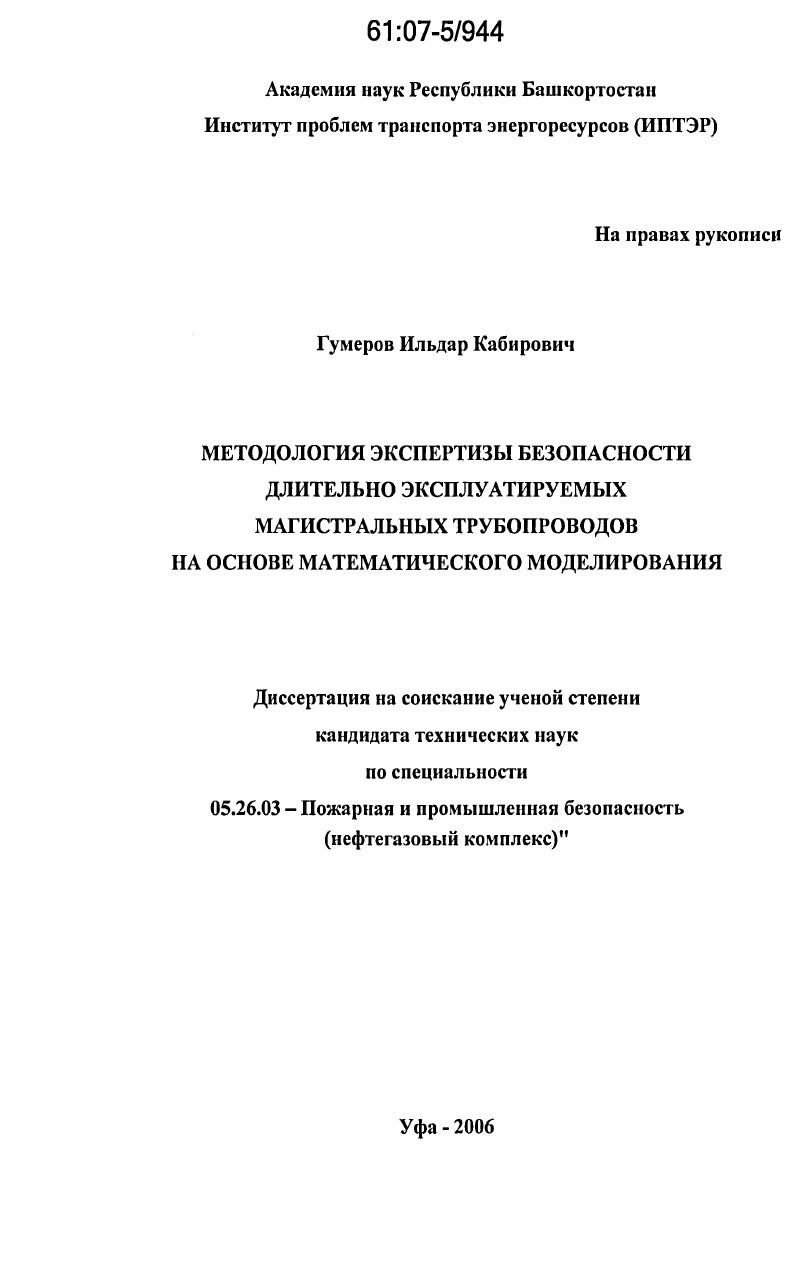 Методология экспертизы безопасности длительно эксплуатируемых магистральных трубопроводов на основе математического моделирования