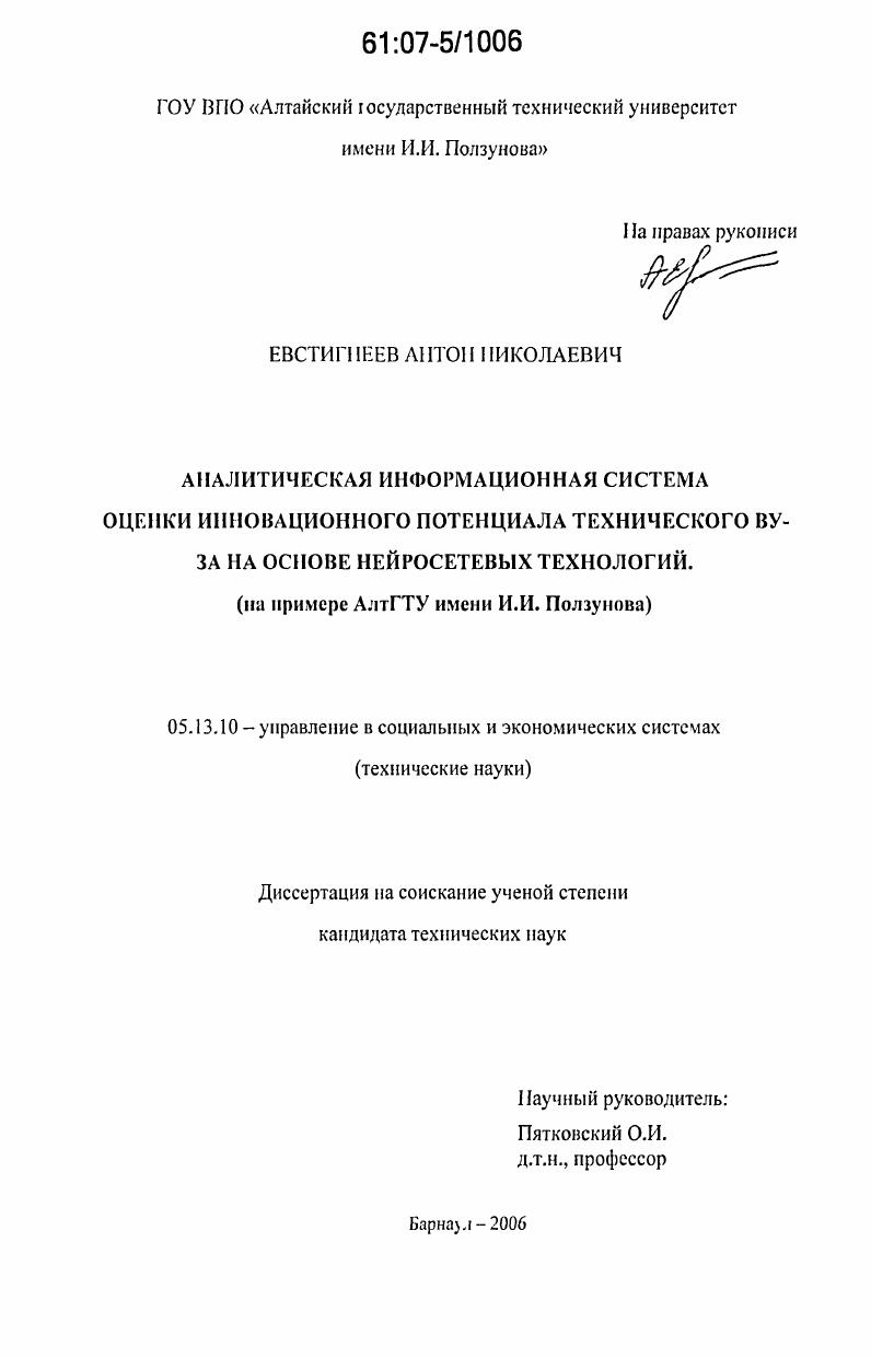скачать диссертацию Аналитическая информационная система оценки инновационного потенциала технического вуза на основе нейросетевых технологий : на примере АлтГТУ имени И.И. Ползунова Аналитическая информационная система оценки инновационного потенциала технического вуза на основе нейросетевых технологий : на примере АлтГТУ имени И.И. Ползунова